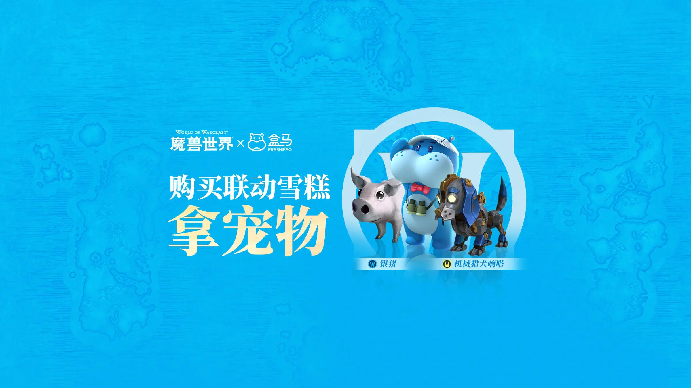 wow,联动,盒马,盲盒雪糕,宠物兑换券刮刮卡,魔兽世界,World of Warcraft