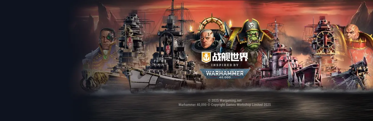 战舰世界,Warhammer 40,000,亚空间,战舰世界,World of Warships