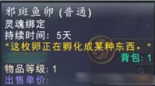 魔兽世界,邪斑鱼卵怎么获得,魔兽世界邪斑鱼卵获得攻略,魔兽世界