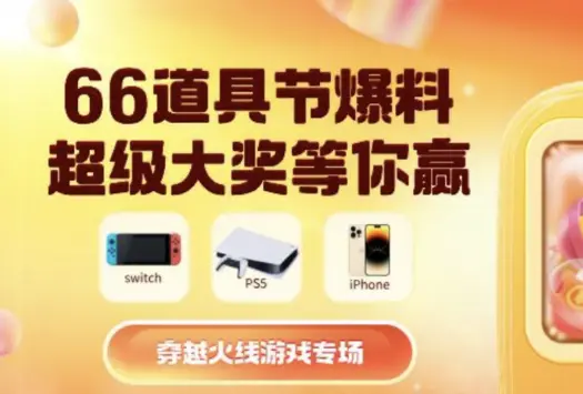 穿越火线,66道具节,穿越火线,Cross Fire,穿越火线