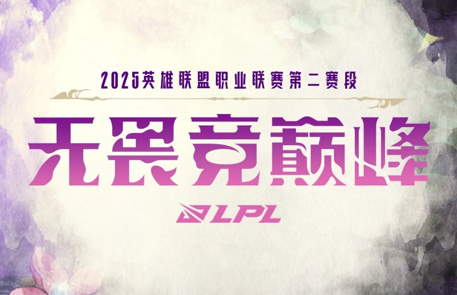 LPL第二赛段淘汰赛对阵图,2025英雄联盟LPL第二赛段淘汰赛对阵图一览,英雄联盟