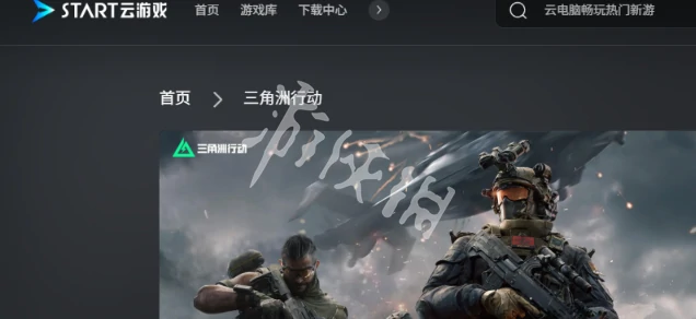 三角洲行动,云游戏在线玩入口,三角洲行动