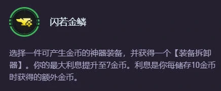 云顶之弈,闪若金鳞卡利息