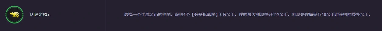 云顶之弈,闪若金鳞卡利息