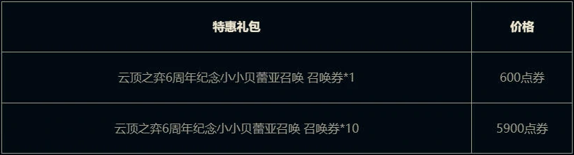 云顶之弈,小小贝蕾亚活动