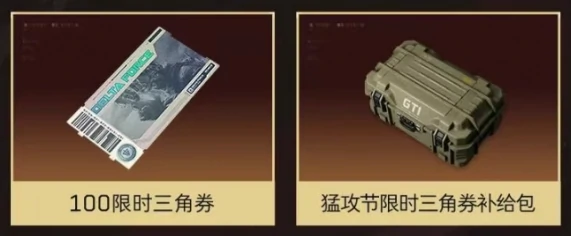 三角洲行动,限时三角券什么时候结束,三角洲限时三角券结束时间介绍