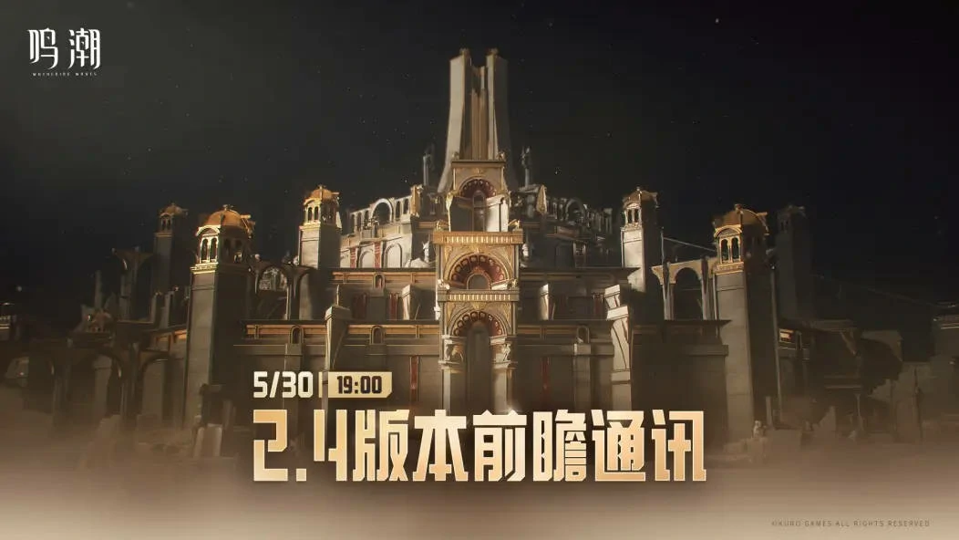 鸣潮,2.4前瞻兑换码,鸣潮