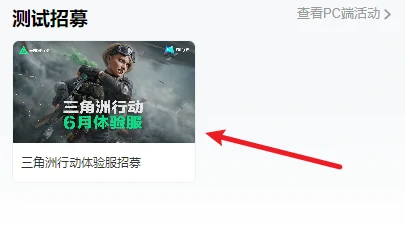 三角洲行动,三角洲6月体验服在哪申请,三角洲行动6月体验服申请方法介绍,三角洲行动