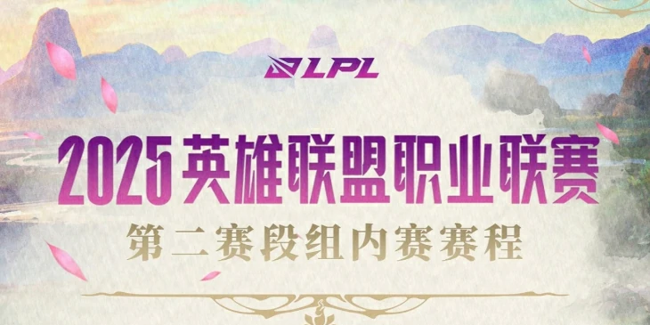 LPL第二赛段淘汰赛对阵图,2025英雄联盟LPL第二赛段淘汰赛对阵图一览,英雄联盟