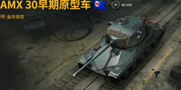 坦克世界,坦克世界AMX30早期原型车玩法攻略,AMX30早期原型车玩法攻略汇总,坦克世界