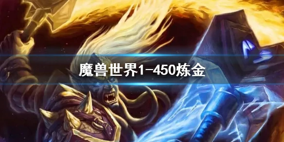wow,魔兽世界1 - 450炼金,魔兽世界炼金1 - 450最省钱攻略,魔兽世界