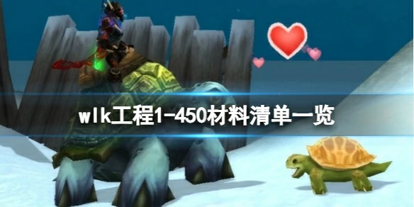 wow,wlk工程1-450材料清单一览,魔兽世界wlk工程1-450材料清单一览攻略