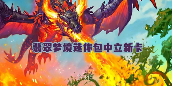 炉石传说,翡翠梦境迷你包中立新卡,世界之树的余烬迷你包,炉石传说