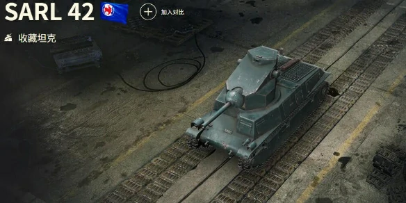 坦克世界,坦克世界SARL 42玩法攻略,坦克世界SARL 42玩法攻略汇总,坦克世界