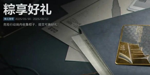 三角洲行动,三角洲行动粽子有啥用,三角洲行动粽子作用介绍,三角洲行动