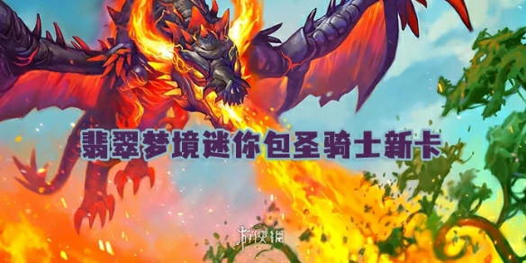 炉石传说,翡翠梦境迷你包圣骑士新卡,世界之树的余烬迷你包,炉石传说