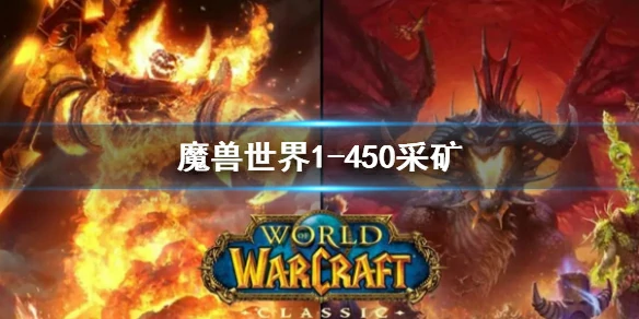 wow,魔兽世界1-450采矿,魔兽世界采矿1-450最省钱攻略,魔兽世界