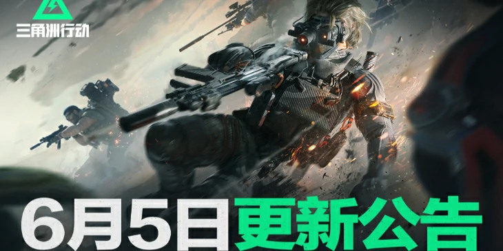 三角洲行动6月4日更新内容,2025年6月4日更新公告内容一览,三角洲行动