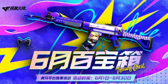 穿越火线,CF6月百宝箱活动,穿越火线6月百宝箱活动网址入口,穿越火线