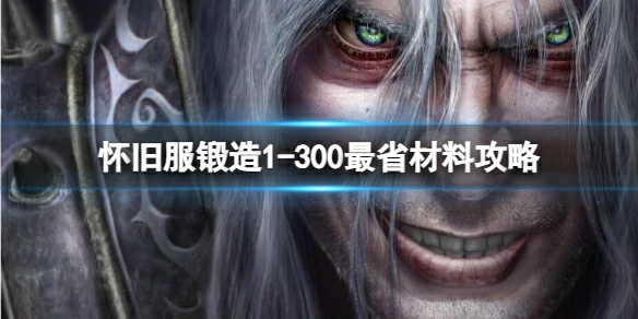 魔兽世界,怀旧服锻造1 - 300最省材料攻略,2025最新怀旧服锻造1 - 300最省材料攻略