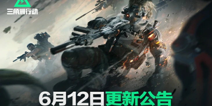 三角洲行动6月12日更新内容,2025年6月12日更新公告内容一览,三角洲行动