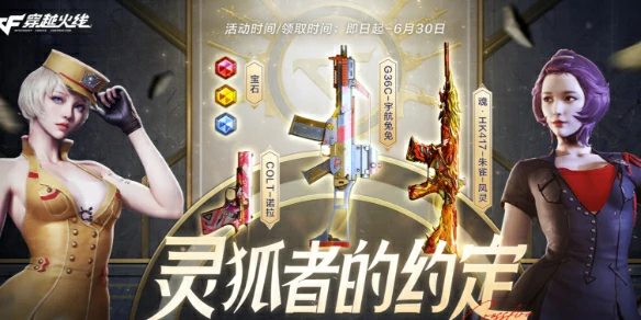 穿越火线,CF2025年6月灵狐者的约定活动,CF2025年6月灵狐者的约定活动入口