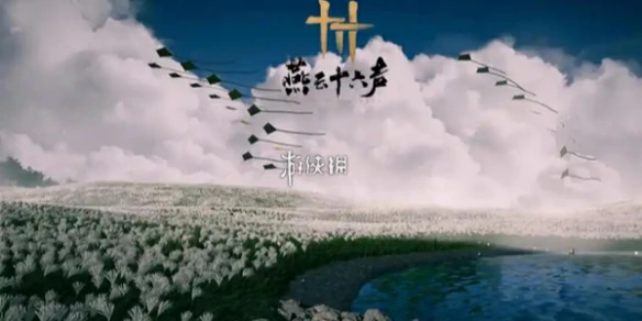 燕云十六声,升86级规划准备,燕云十六声