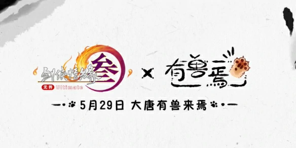 剑网3,剑网3有兽焉联动什么时候上线,剑网3有兽焉联动上线时间