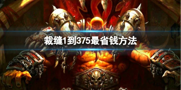 魔兽世界,裁缝1到375最省钱方法,魔兽世界裁缝1到375最省钱方法介绍,魔兽世界