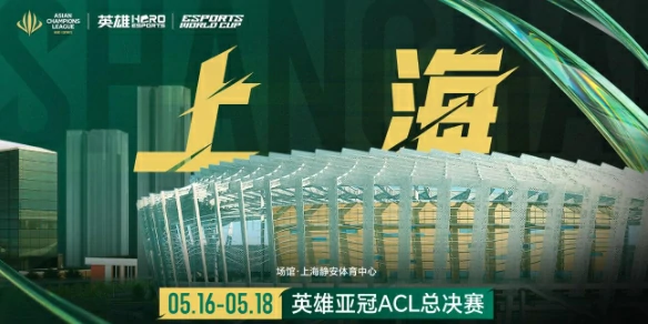 无畏契约,无畏契约ACL在哪比赛,无畏契约ACL比赛地点介绍,无畏契约