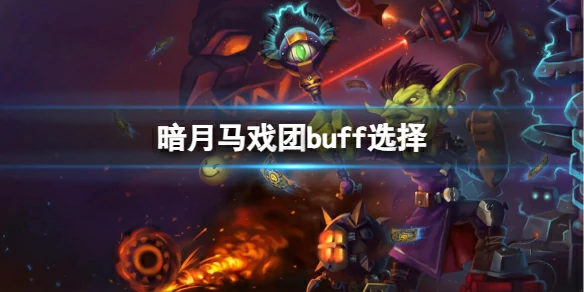 魔兽世界,暗月马戏团buff选择,魔兽世界暗月马戏团buff选择介绍,魔兽世界
