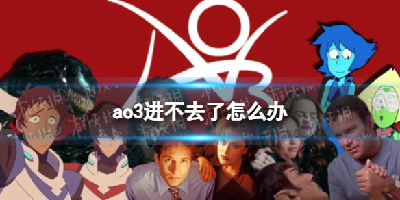 ao3,进不去
