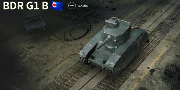 坦克世界,坦克世界BDR G1 B玩法攻略,坦克世界BDR G1 B玩法攻略汇总,坦克世界