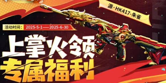 cf,cf2025年5月掌火专属福利活动,cf2025年5月掌火专属福利活动入口