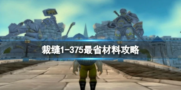 wow,裁缝1 - 375最省材料攻略,魔兽世界裁缝1 - 375最省材料攻略一览,魔兽世界