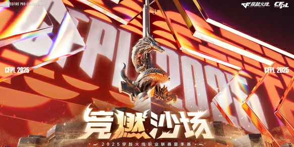 穿越火线,2025CFPL夏季赛赛程表,穿越火线cfpls26赛程表最新一览,穿越火线