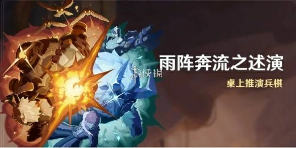 原神,雨阵奔流之述演第1关阵线的形成攻略,原神