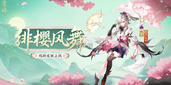 阴阳师,鸩绯樱风舞皮肤获取方法