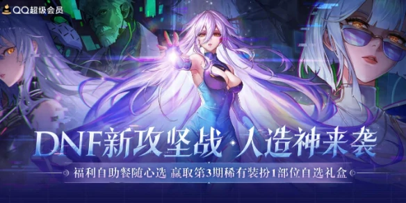DNF,DNF人造神福利自助餐活动,DNF人造神福利自助餐活动介绍,DNF