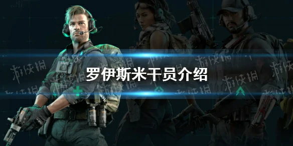 三角洲行动,罗伊斯米,三角洲行动