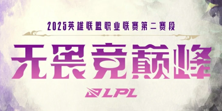 lpl骑士之路晋级名单,2025英雄联盟lpl骑士之路晋级名单一览,英雄联盟