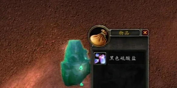 魔兽世界,魔兽世界怀旧服黑色硫酸盐怎样获得,黑色硫酸盐获得方法,魔兽世界
