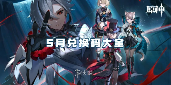 原神,5月兑换码大全,原神