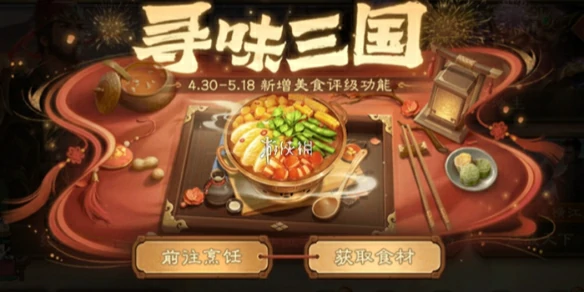 三国杀,寻味三国菜谱汇总,三国杀