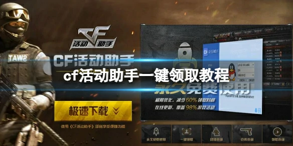 cf,cf活动助手一键领取教程,2025cf活动助手一键领取方法图文教程