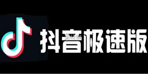 抖音极速版,网页版入口地址