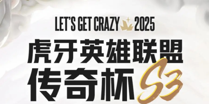 英雄联盟传奇杯s3,LOL传奇杯s3赛程表一览,LOL,英雄联盟