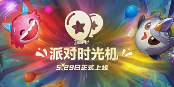 金铲铲之战 派对时光机返场时间2025 金铲铲之战