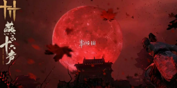 燕云十六声,闲趣玩法技巧汇总,燕云十六声