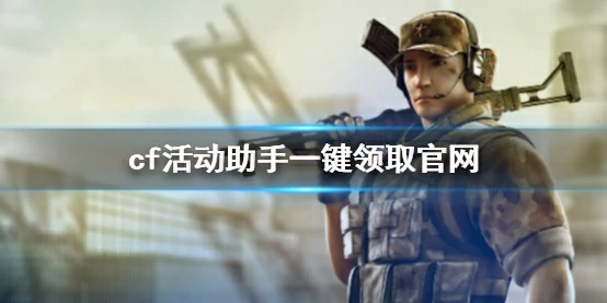 穿越火线,cf活动助手一键领取官网,cf活动助手一键领取官网一览